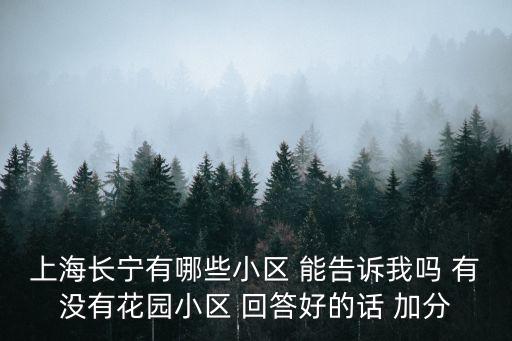 上海市長寧區海信花苑，上海長寧有哪些小區 能告訴我嗎 有沒有花園小區 回答好的話 加分