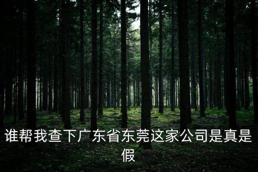 東莞風(fēng)華置業(yè)有限公司，誰幫我查下廣東省東莞這家公司是真是假