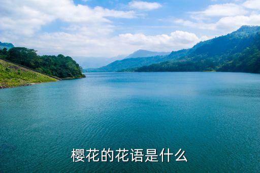 櫻花花語，櫻花的花語是什么