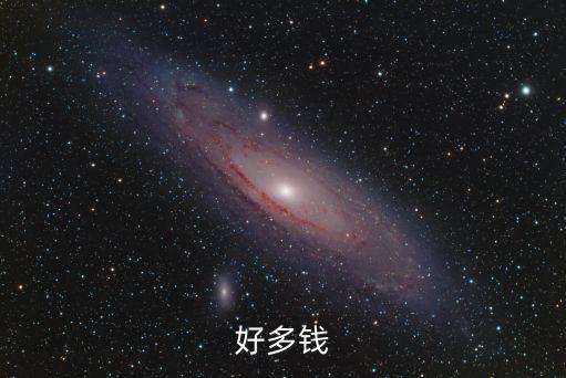 好多錢，好多錢