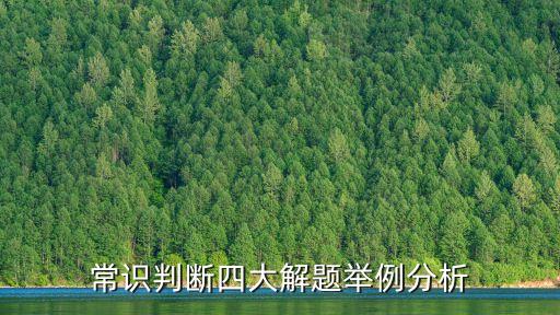 常識(shí)判斷四大解題舉例分析
