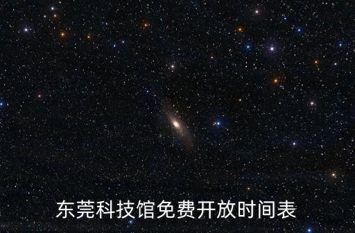 東莞科技館免費開放時間表