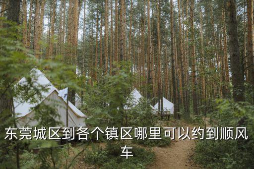 東莞城區到各個鎮區哪里可以約到順風車