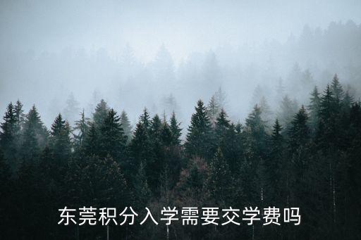 東莞積分入學需要交學費嗎