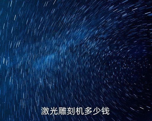 東莞激光雕刻機維修價格，東莞激光雕刻機到哪里去買呢