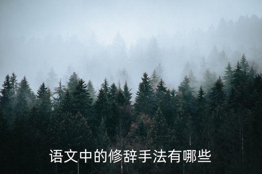 語文修辭，語文有哪些修辭手法啊