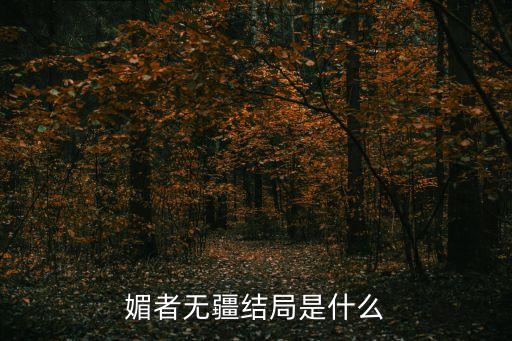 媚者無疆結局是什么
