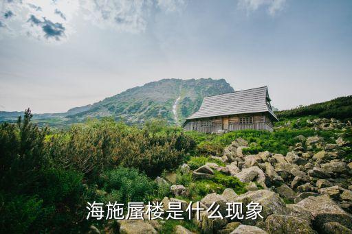 海施蜃樓是什么現象