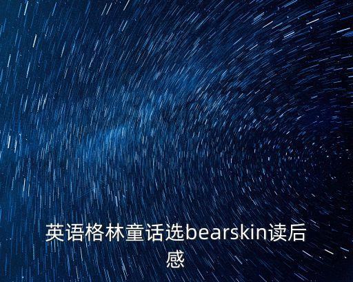 格林童話英文，格林童話的英文名是什么
