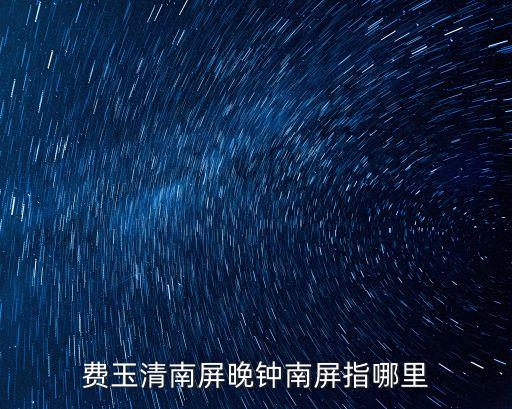 南屏晚鐘歌詞，費玉清南屏晚鐘南屏指哪里