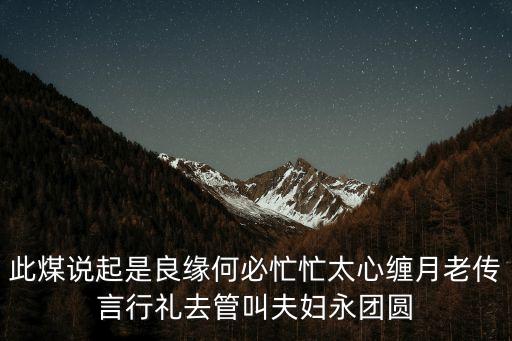 永團圓，前世已定好良緣何必忙忙過自煎月老傅言行禮去自然夫婦永團圓