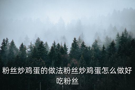 粉絲炒雞蛋的做法粉絲炒雞蛋怎么做好吃粉絲