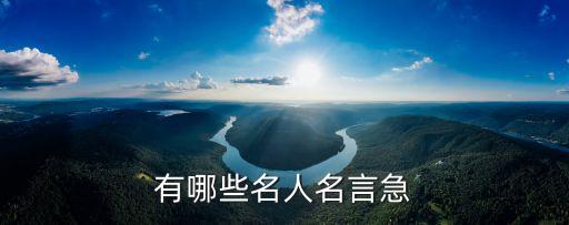 有哪些名人名言急
