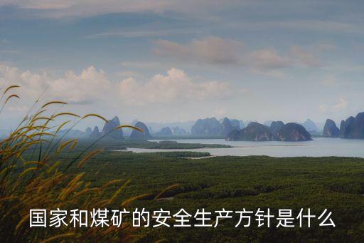 煤礦安全生產(chǎn)方針，煤礦安全生產(chǎn)的方針是
