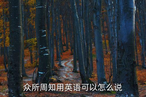 眾所周知英文，眾所周知用英文怎么翻譯