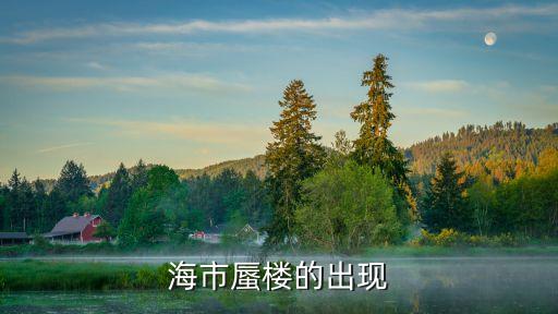 海市蜃樓現(xiàn)象，海市蜃樓的出現(xiàn)
