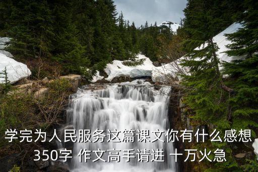 為人民服務(wù)心得體會，為人民服務(wù)體會