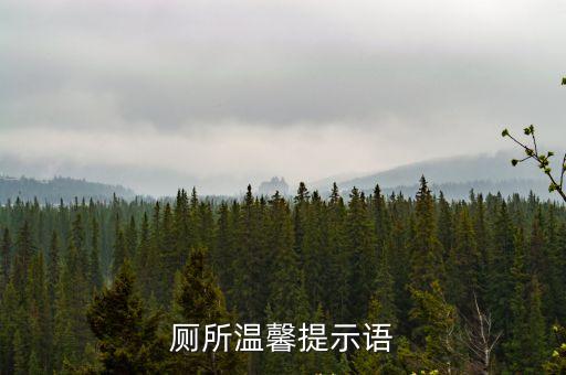 廁所溫馨提示語(yǔ)