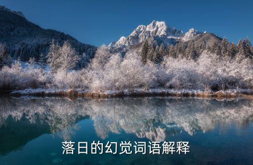 落日的幻覺，落日的幻覺
