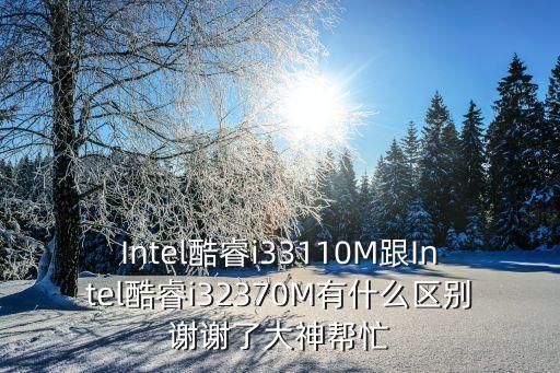 i33110m，i33110m玩游戲的性能怎么樣
