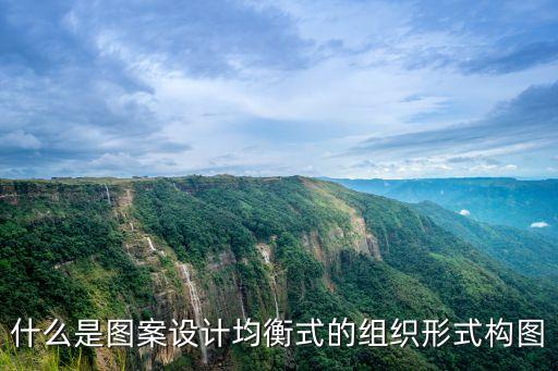 什么是圖案設計均衡式的組織形式構圖