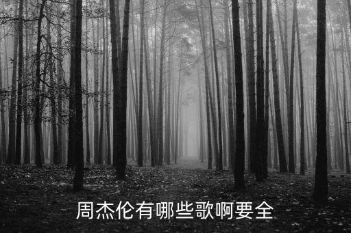 周杰倫有哪些歌啊要全