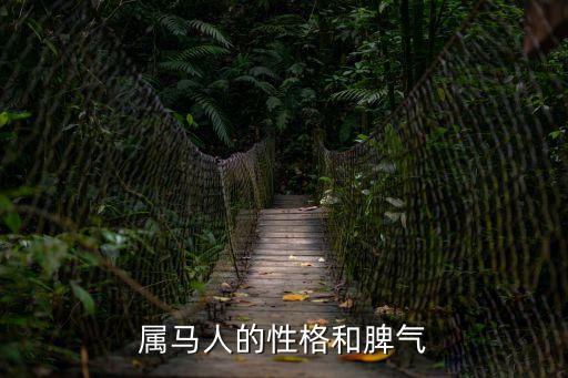 屬馬的性格和脾氣，屬馬得性格