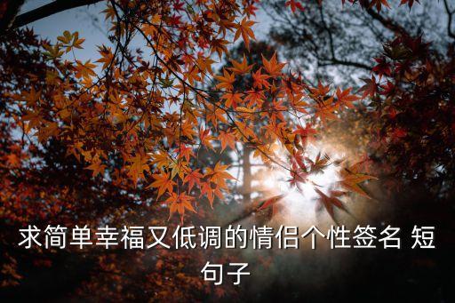 求簡單幸福又低調的情侶個性簽名 短句子