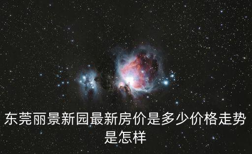 東莞麗景二乎房，麗景長安一期二手房好賣嗎