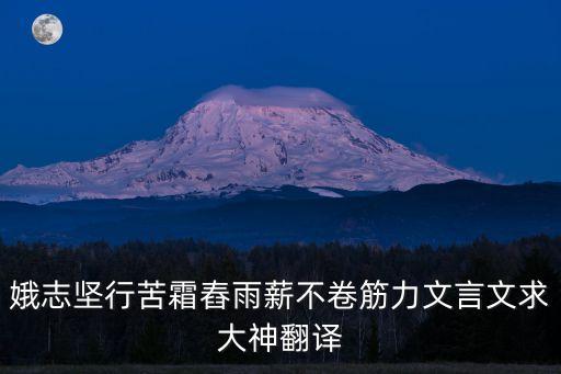 謝小娥，娥志堅(jiān)行苦霜舂雨薪不卷筋力文言文求大神翻譯