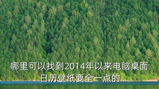 電腦桌面日歷壁紙，求桌面壁紙日歷生成器