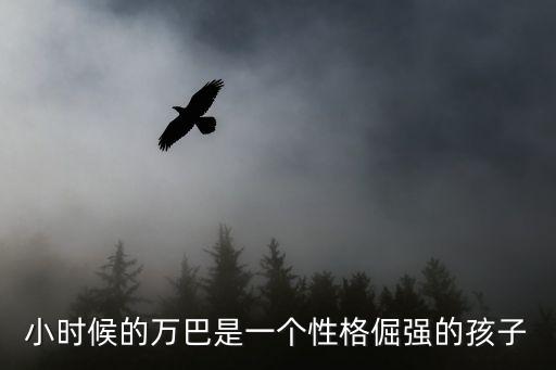 小時候的萬巴是一個性格倔強的孩子
