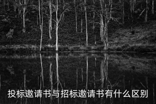 投標(biāo)邀請(qǐng)書與招標(biāo)邀請(qǐng)書有什么區(qū)別
