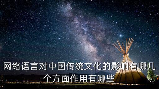 網絡語言對中國傳統文化的影響有哪幾個方面作用有哪些