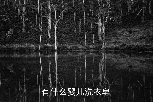 有什么嬰兒洗衣皂