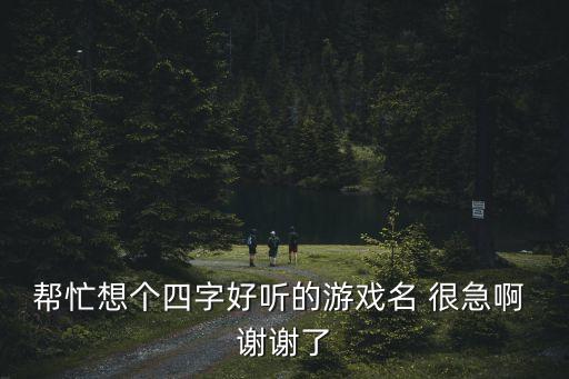 四字游戲名字，四字成語游戲名字