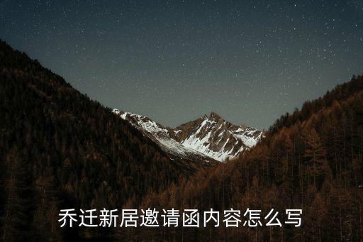喬遷新居邀請函內容怎么寫