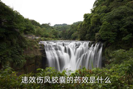 速效傷風膠囊，速效傷風膠囊的藥效是什么