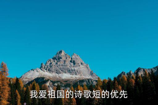 我愛祖國的詩歌短的優先
