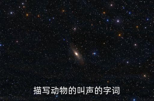 描寫動物的叫聲的字詞