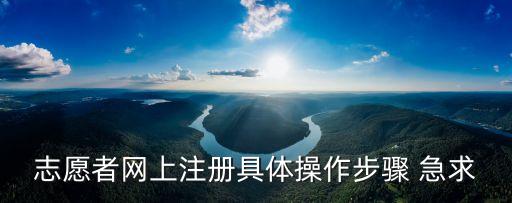 東莞志愿者臺灣注冊，志愿者網上注冊具體操作步驟 急求