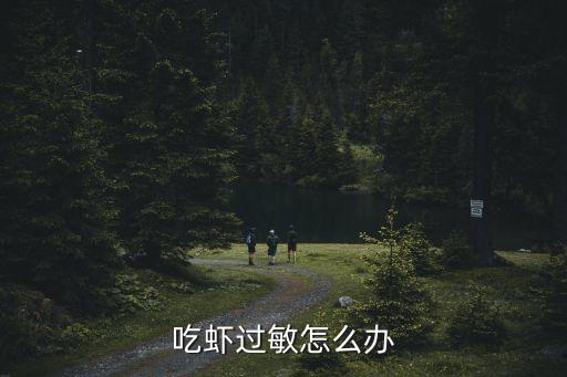 吃蝦過敏怎么辦