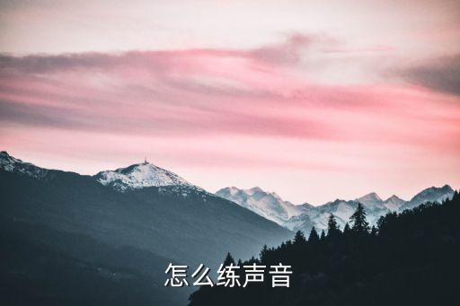 聲音訓(xùn)練，怎么練聲音
