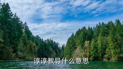 諄諄教導什么意思