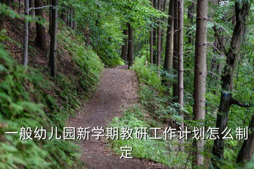 一般幼兒園新學期教研工作計劃怎么制定