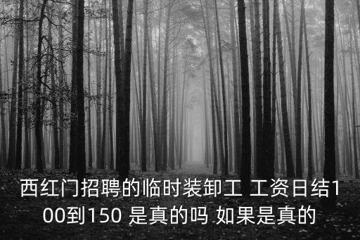 東莞裝卸工日結，如果有兩份工作一個是貨站裝卸工日結工資一個月能賺5000多