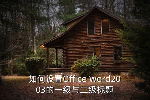 word一二三級標(biāo)題設(shè)置，如何設(shè)置Office Word2003的一級與二級標(biāo)題