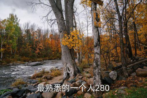 最熟悉的一個人280