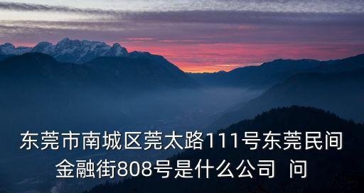東莞威萊數(shù)碼，離東莞最近的LEVIS專賣店在哪
