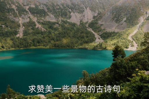 求贊美一些景物的古詩句